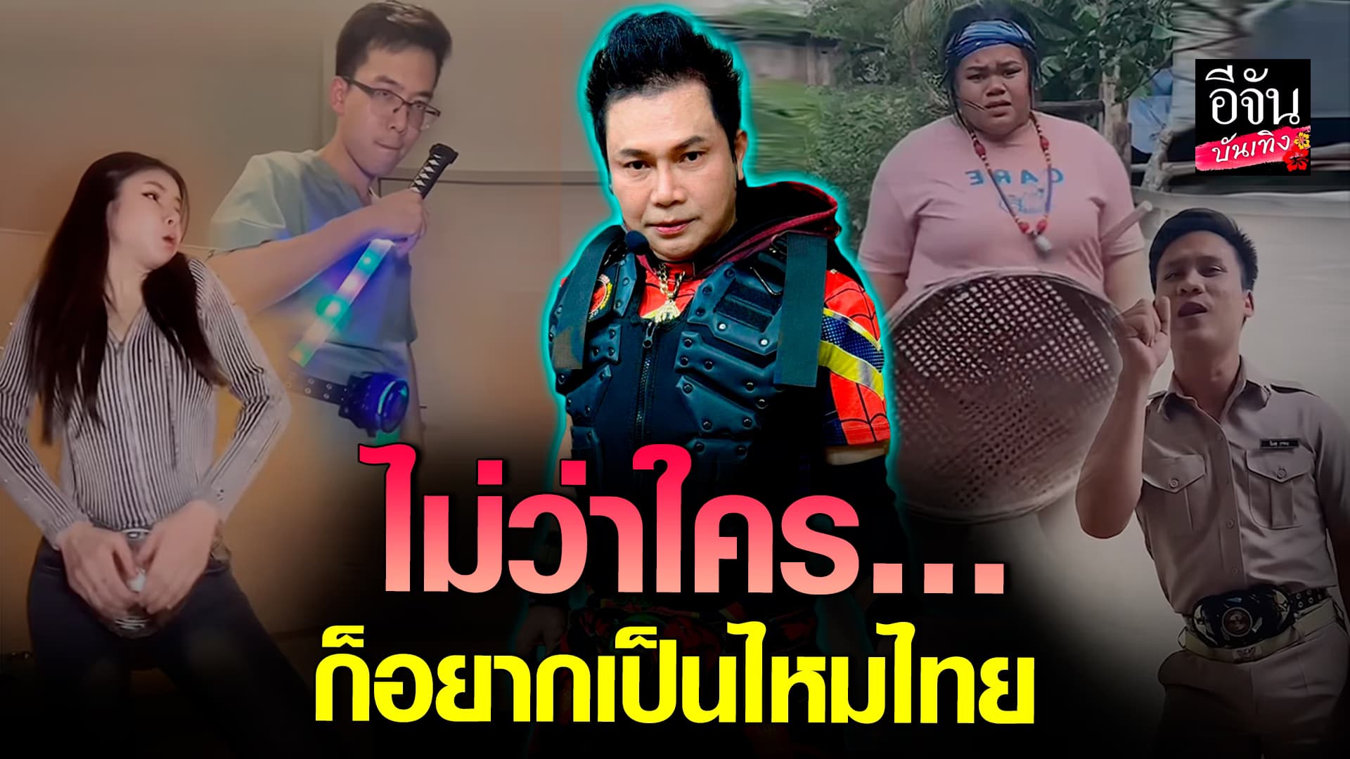 🎬คลิปบันเทิง : จะไปสุดที่ตรงไหน! คนไทยเป็น ไหมไทย หัวใจศิลป์ ไปแล้วครึ่งประเทศ