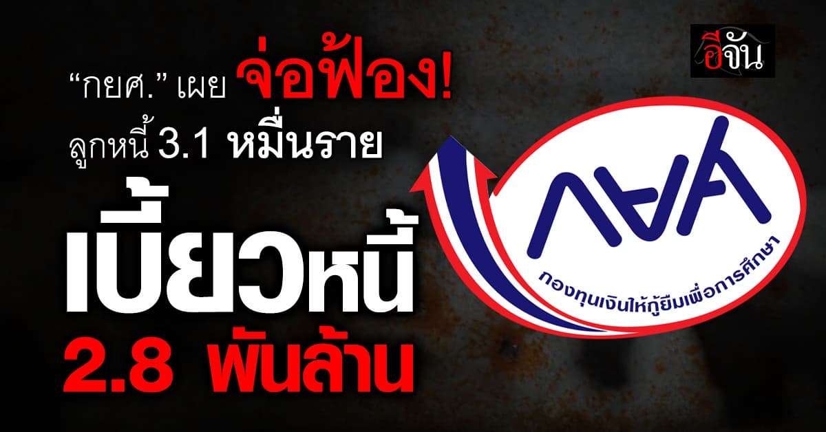 กยศ.จ่อฟ้องลูกหนี้ 3.1 หมื่นราย ยอดเบี้ยวหนี้ 2.8 พันล้าน