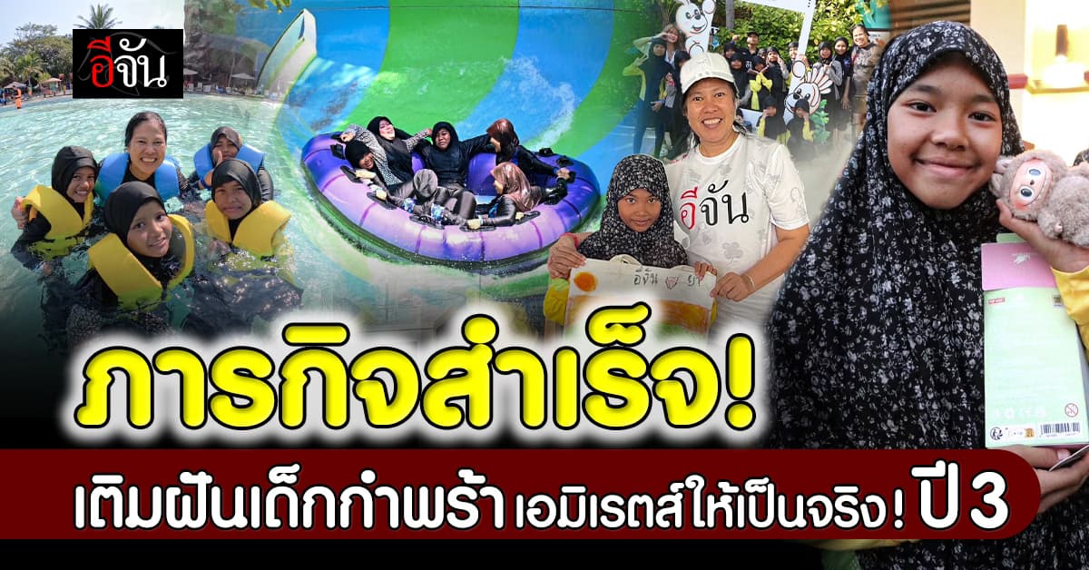 ภารกิจสำเร็จ! สานฝันเด็กกำพร้าบ้านเอมิเรตส์ ปี 3 ให้เป็นจริง