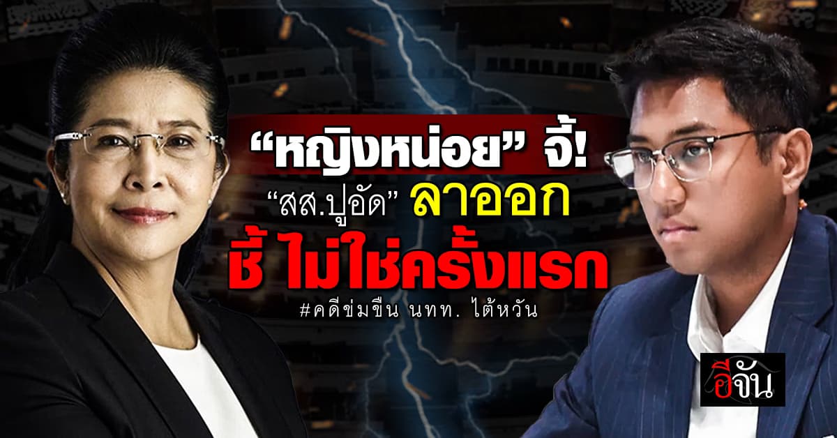 “หญิงหน่อย” จี้ “สส.ปูอัด” ลาออก! หลังโดนหมายจับ คดีข่มขืน นทท. ไต้หวัน 