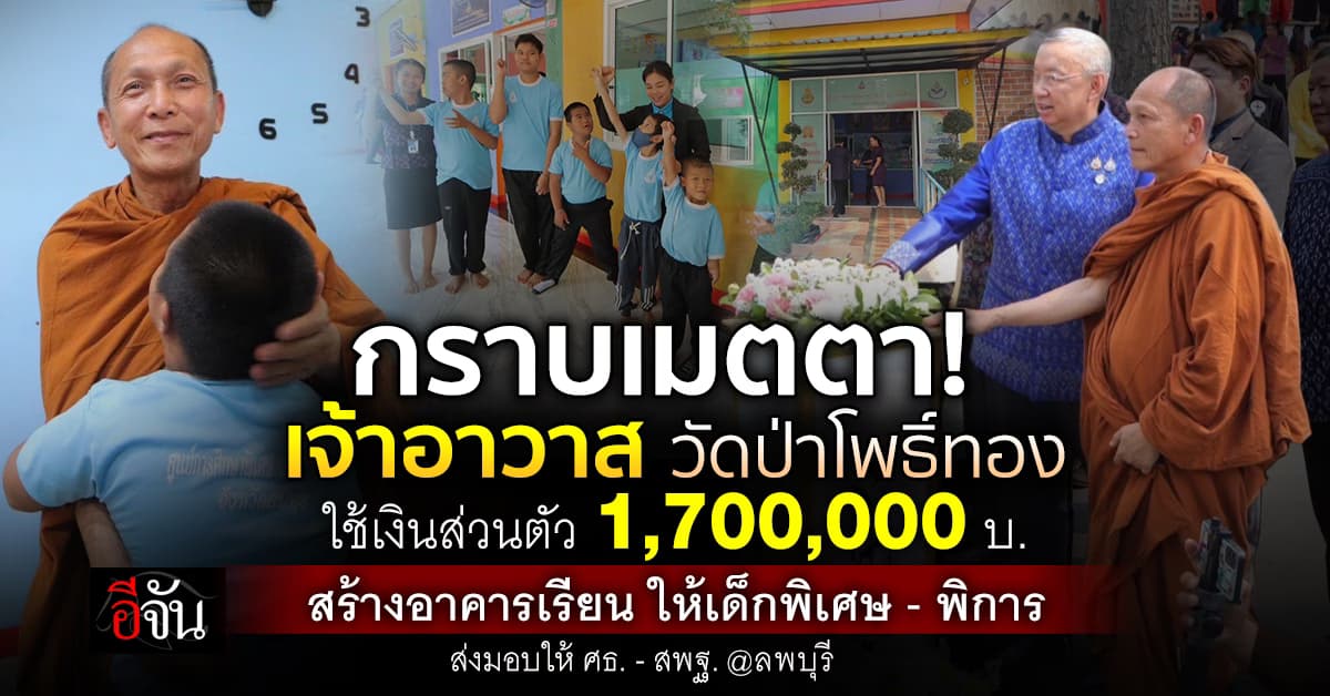 กราบเมตตา หลวงพ่อเจียง ควักเงินล้าน สร้างอาคารเรียน เด็กพิเศษลพบุรี ส่งมอบ ศธ.