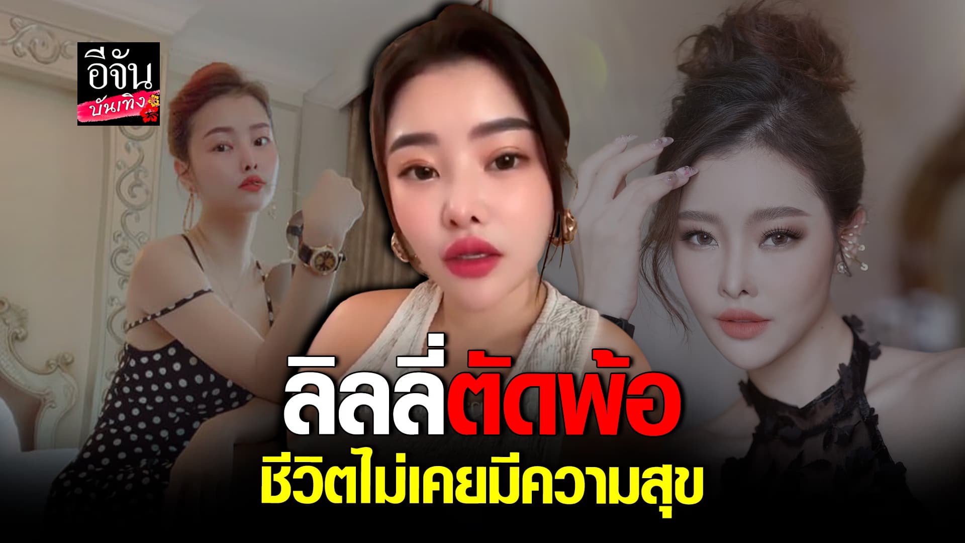 🎬คลิปบันเทิง : ลิลลี่ เหงียน รับหลอกตัวเองมาตลอด ตัดพ้อ ชีวิจไม่เคยมีความสุข