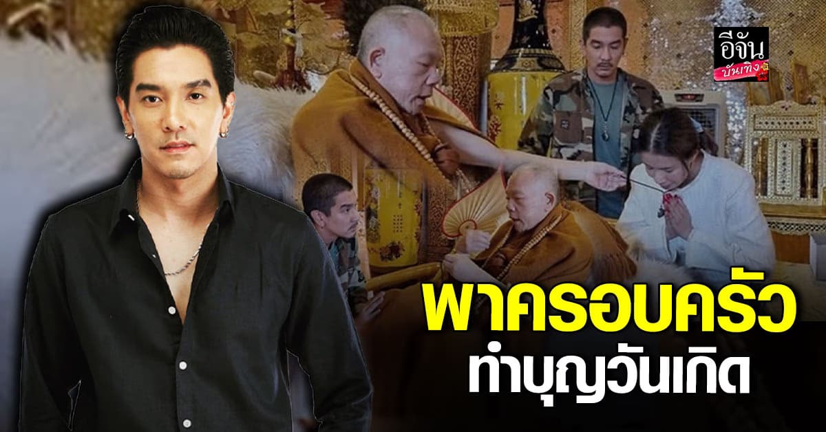 ดีเจแมน พาครอบครัว ทำบุญวันเกิด