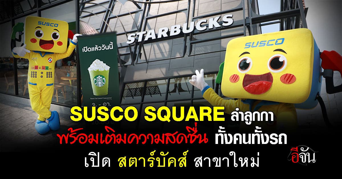 SUSCO SQUARE ลำลูกกา เปิด สตาร์บัคส์ สาขาใหม่ พร้อมเติมความสดชื่น