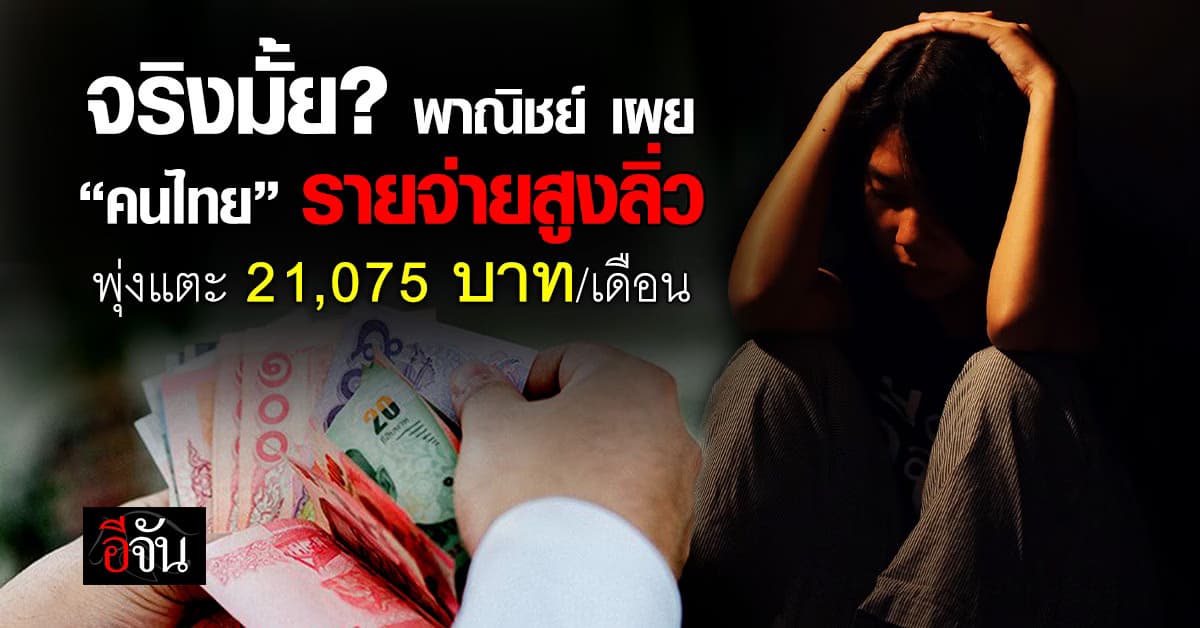 พาณิชย์ เปิดตัวเลขค่าใช้จ่ายครัวเรือนไทย                 ต่อเดือนพุ่งแตะ 21,075 บาท/เดือน