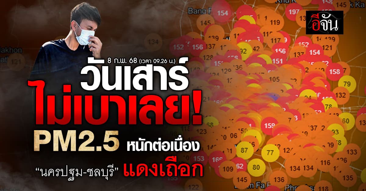 วันเสาร์เบาที่ไหน? เช้านี้ (8 ก.พ.68) PM2.5 ยังไม่แผ่ว “นครปฐม-ชลบุรี” จมฝุ่นพิษ