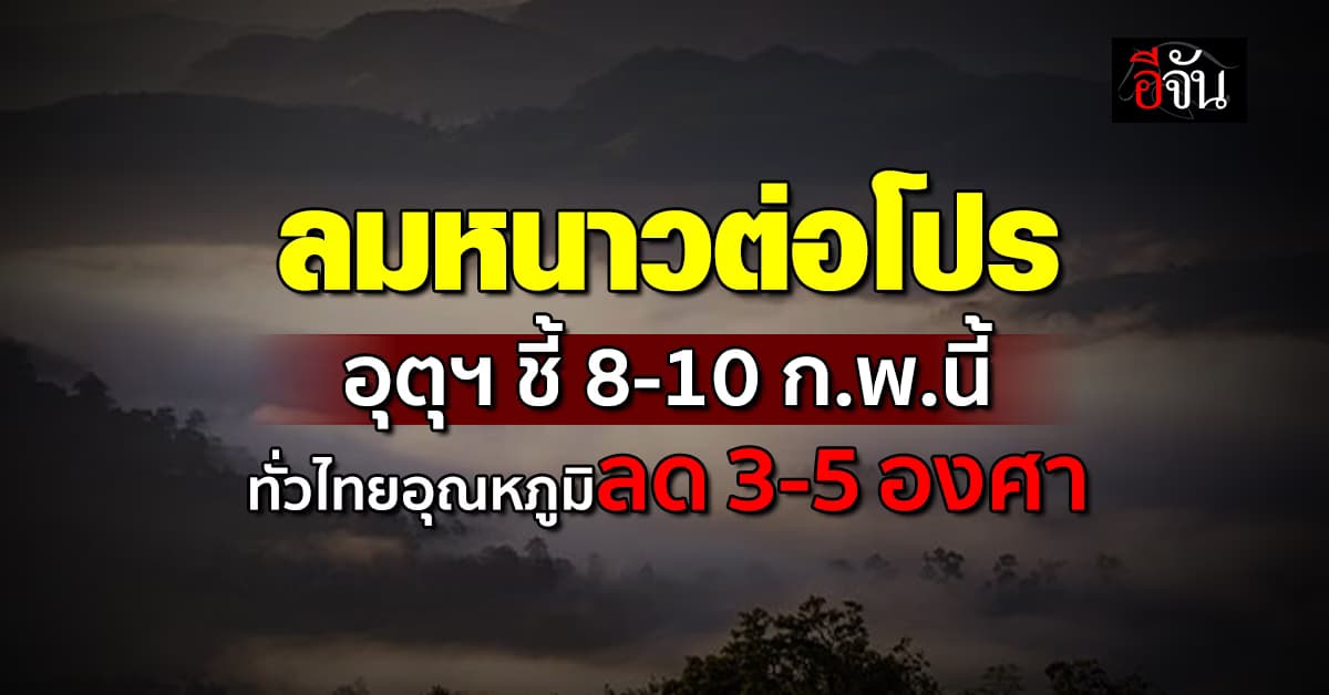 ลมหนาวต่อโปร อุตุฯ ชี้ 8-10 ก.พ.นี้ ทั่วไทยอุณหภูมิลด 3-5 องศา