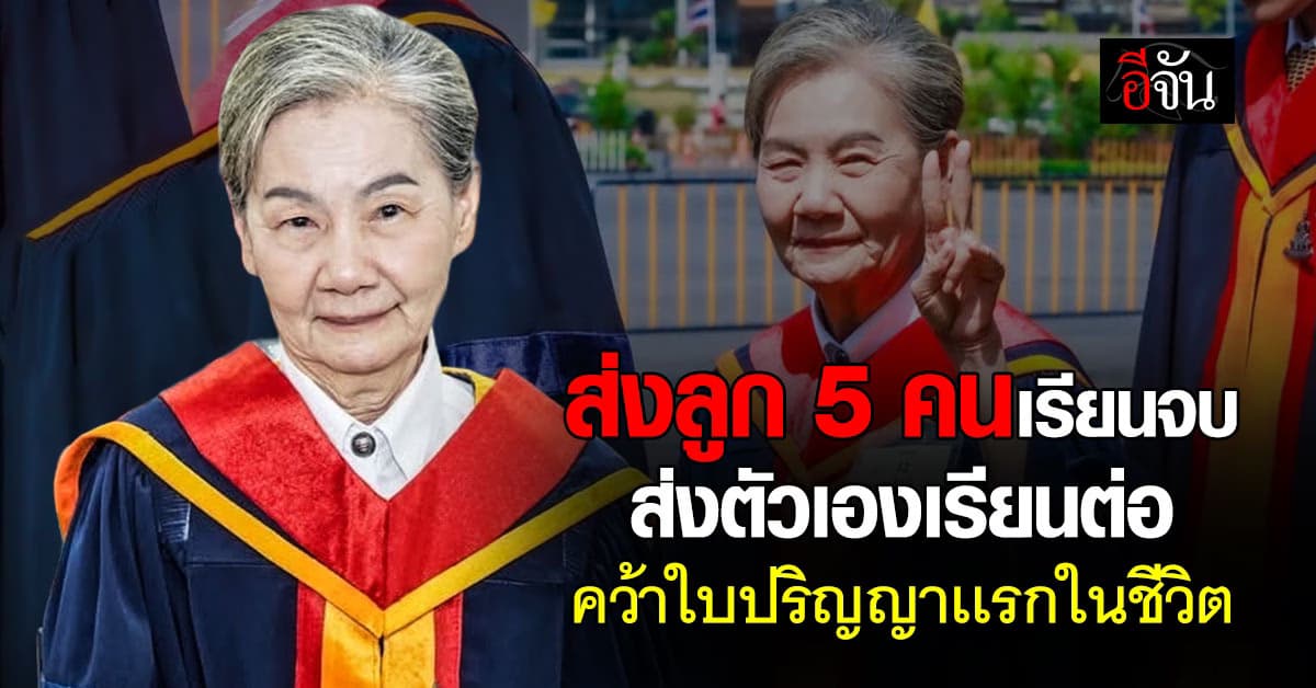 เปิดใจป้าเล็ก ส่งลูกเรียนจบปริญญา 5 คน ลูกจบได้ แม่ก็ต้องจบด้วยให้ได้ !