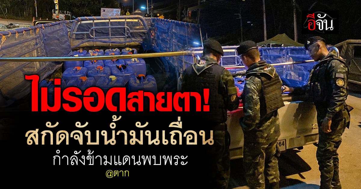 ไม่รอดสายตา! ลอบขนน้ำมันเถื่อน 600 ลิตร ข้ามแดนพบพระ