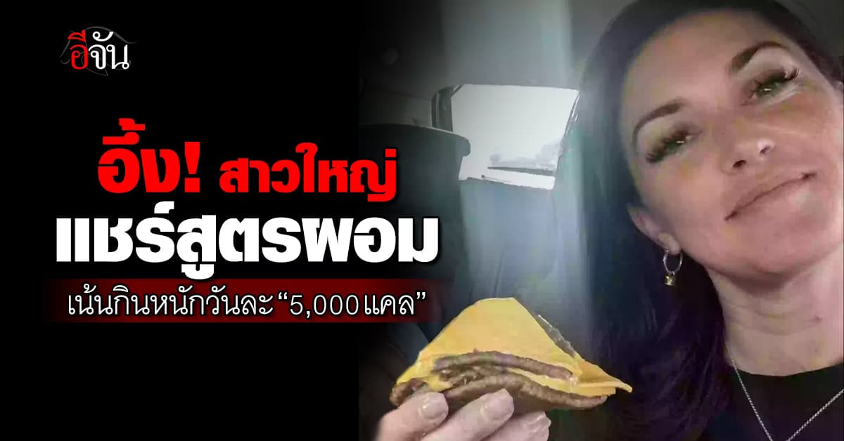อึ้ง! สาวใหญ่แชร์ทริคผอม “กินวันละ 5,000 แคลอรี่” – เน้นกินเนื้อล้วน