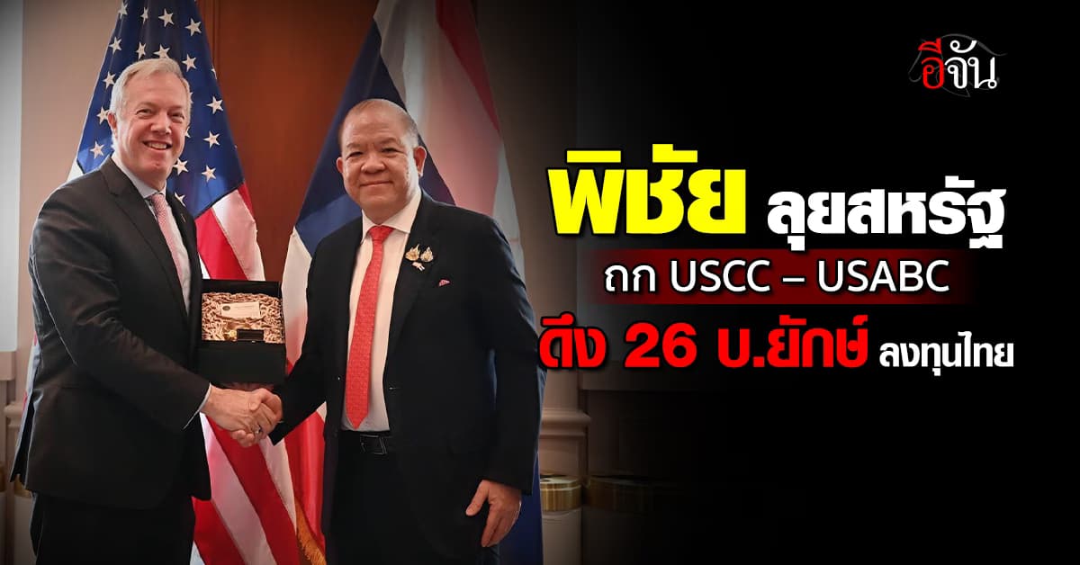 พิชัย ลุยสหรัฐ ถก USCC – USABC ดึง 26 บ.เอกชน ลงทุนไทย