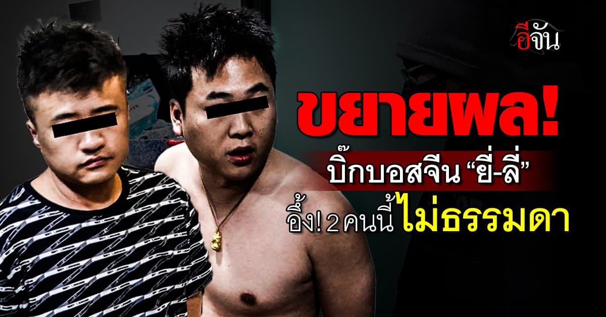 อายัดเงิน 84 ล้าน! ทลายขบวนการ “ยี่-ลี่” บิ๊กบอสจีนแก๊งคอลฯ