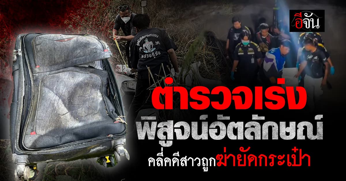 เร่งพิสูจน์อัตลักษณ์ สาวถูกฆ่ายัดกระเป๋า เทียบข้อมูลคนหาย แต่ไม่ตรงสักคน
