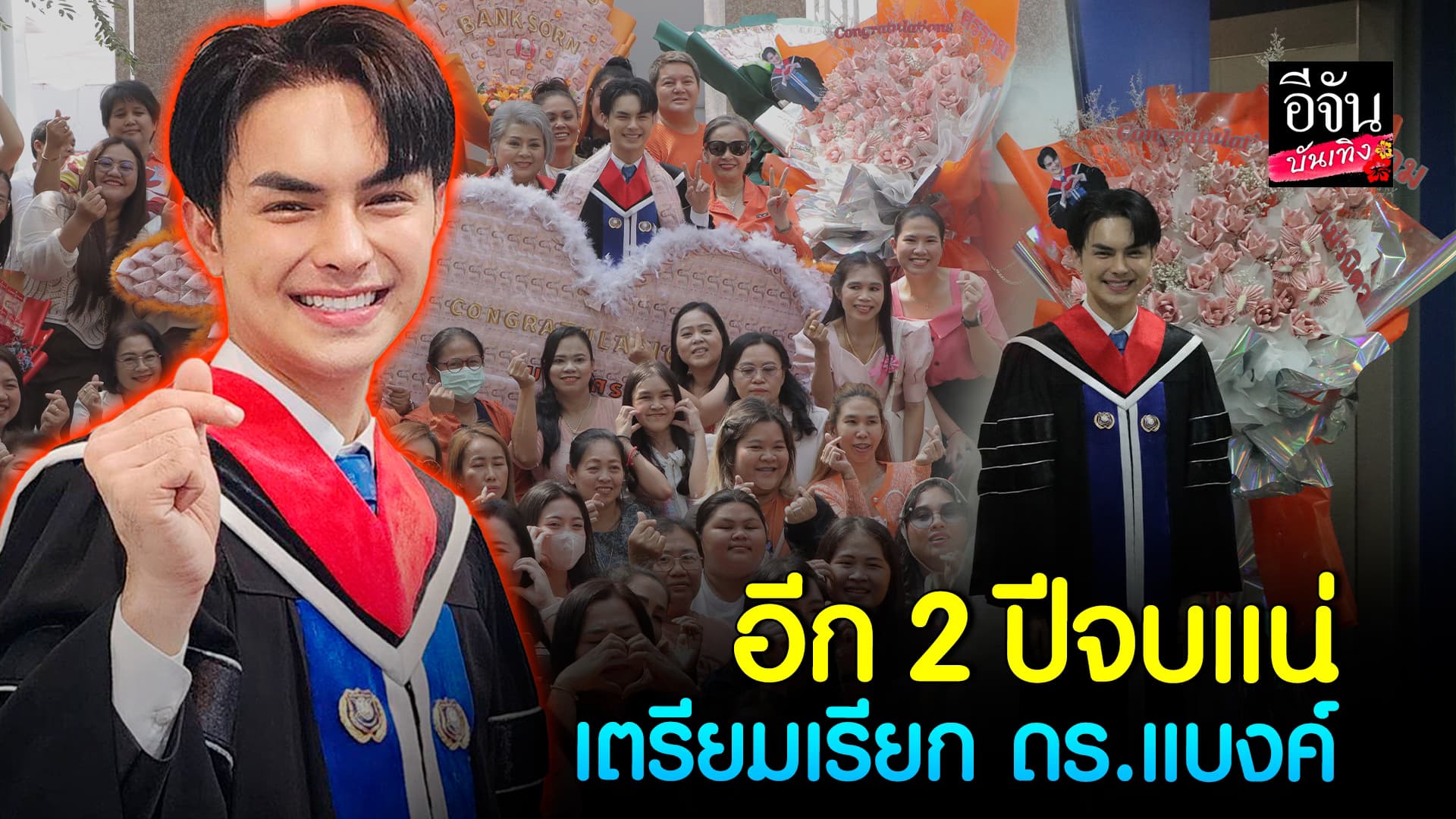 🎬คลิปบันเทิง : แบงค์ ศรราม น้ำเพชร จบปริญญาโท ต่อปริญญาเอกเลย