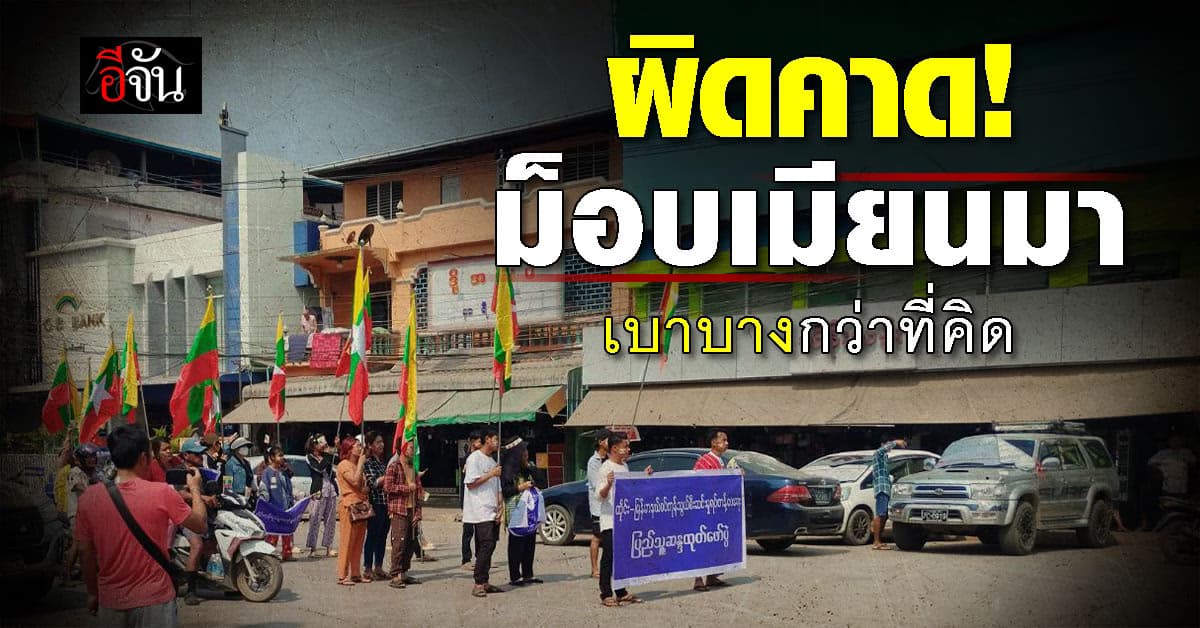 ผิดคาด! ผู้ว่าฯตาก เผย ม็อบเมียนมา เบาบางกว่าที่คิด