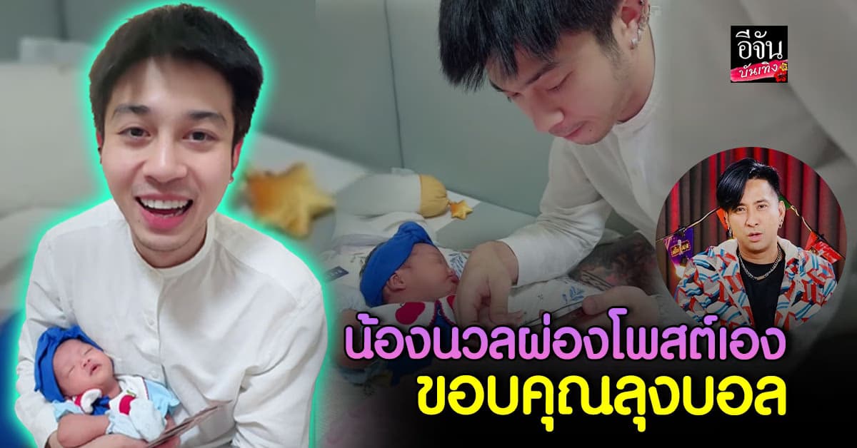 บอล เชิญยิ้ม รับขวัญหลาน สั่ง แน็คกี้ ลิเกฮีโร่ สั่งห้ามบอกใคร