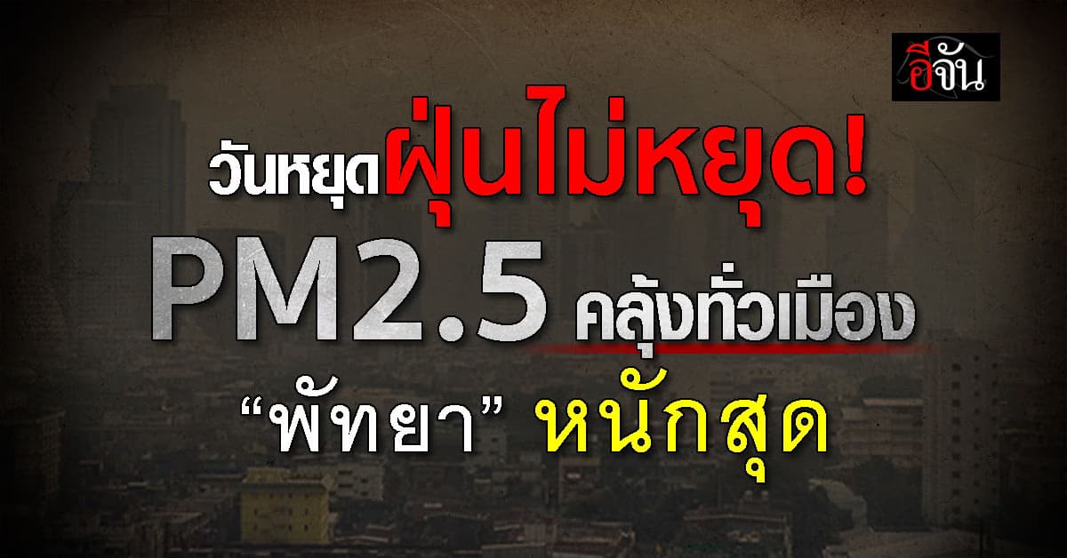 วันหยุดแบบใด? เย็นนี้ (8 ก.พ.68) PM2.5 ยังไม่แผ่ว “พัทยา” ฝุ่นคลุ้งเมือง