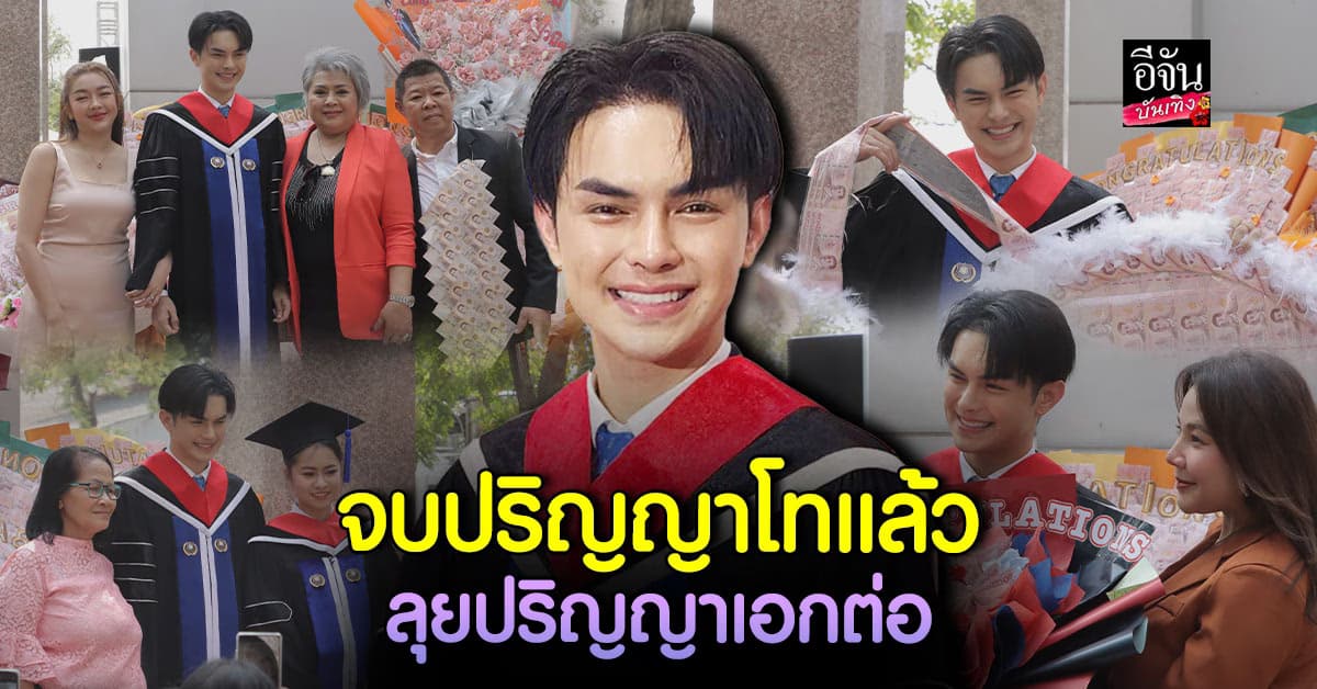 แบงค์ ศรราม จบปริญญาโทแล้ว ลุยต่อปริญญาเอก เตรียมเรียก ดร.แบงค์