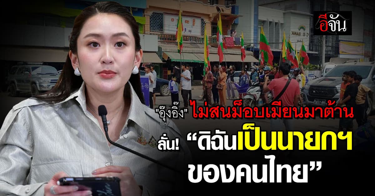 นายกฯอิ๊งค์ เผย ทางการจีนชื่นชม ตัดวงจรแก๊งคอลฯ ลั่น! ไม่สนม็อบพม่าต้าน