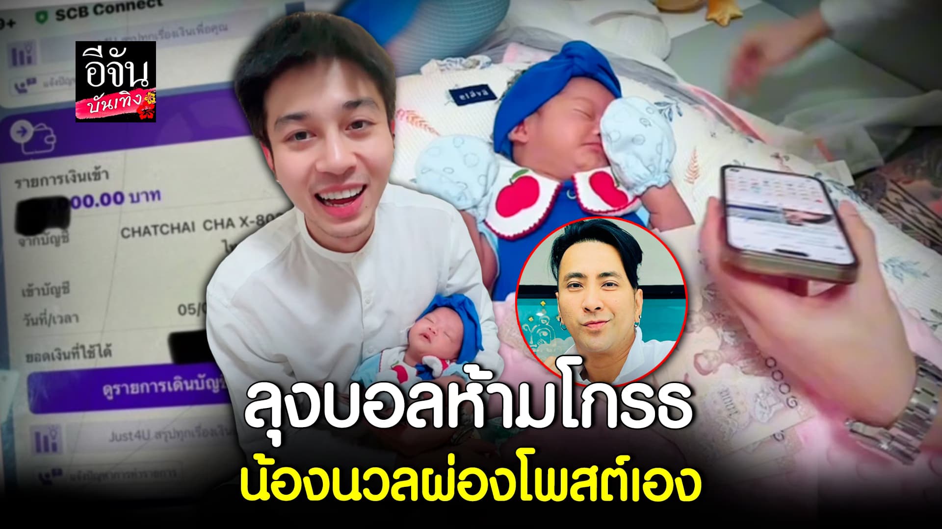 🎬คลิปบันเทิง : ลุงบอล เชิญยิ้ม โกรธลงไหม น้องนวลผ่อง โพสต์เอง