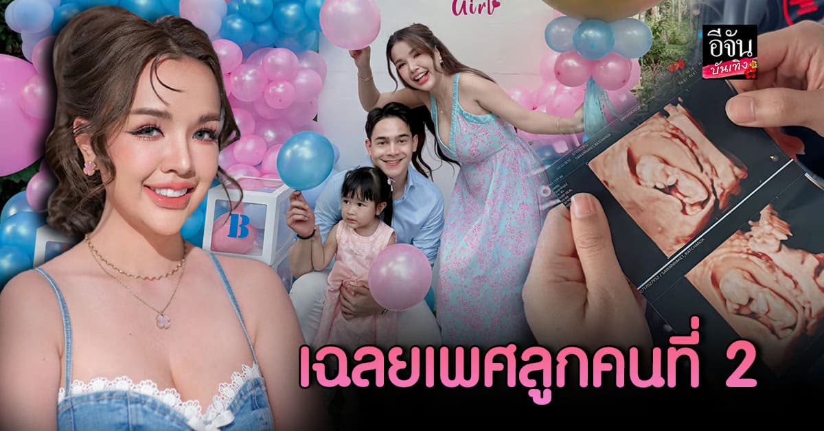 เจนนี่ ได้หมดถ้าสดชื่น เฉลยเพศลูกที่ 2 แล้ว