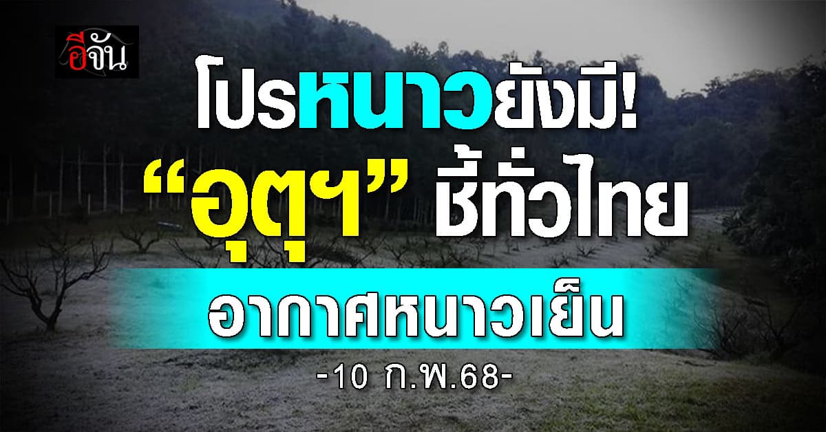 สภาพอากาศวันนี้ (10ก.พ.) อุตุฯ ชี้ทั่วไทยอากาศยังเย็น 