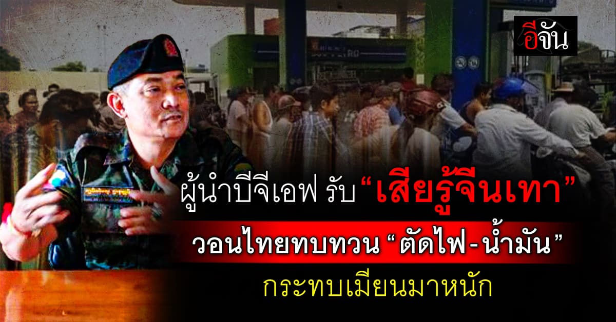 ผู้นำบีจีเอฟ รับ “เสียรู้จีนเทา” – วอนไทยทบทวน “ตัดไฟ-น้ำมัน”