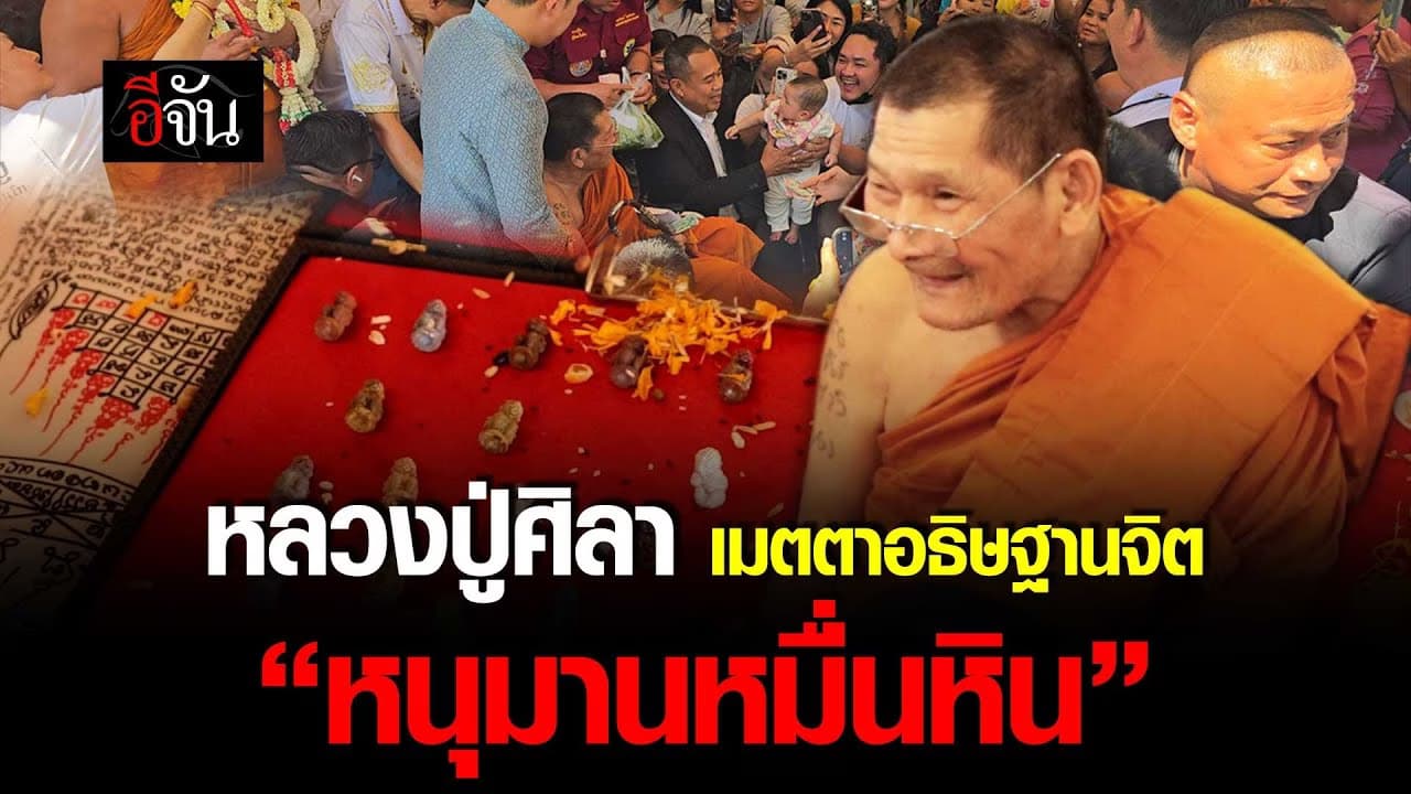 🎬 หลวงปู่ศิลา เมตตาอธิษฐานจิต “หนุมานหมื่นหิน” ณ วัดระฆังโฆสิตาราม
