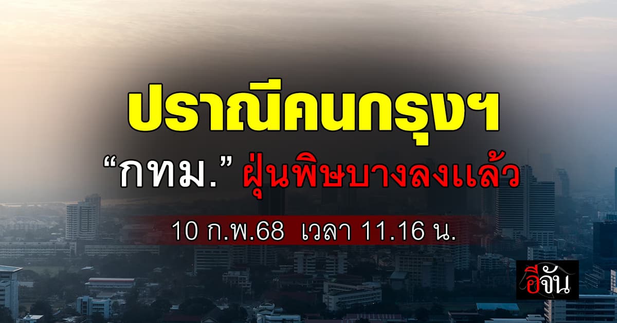 อากาศดีขึ้น! ค่าฝุ่นเช้านี้ (10 ก.พ.68) กทม. ร่วงอยู่อันดับ 74 อากาศเเย่ที่สุดในโลก