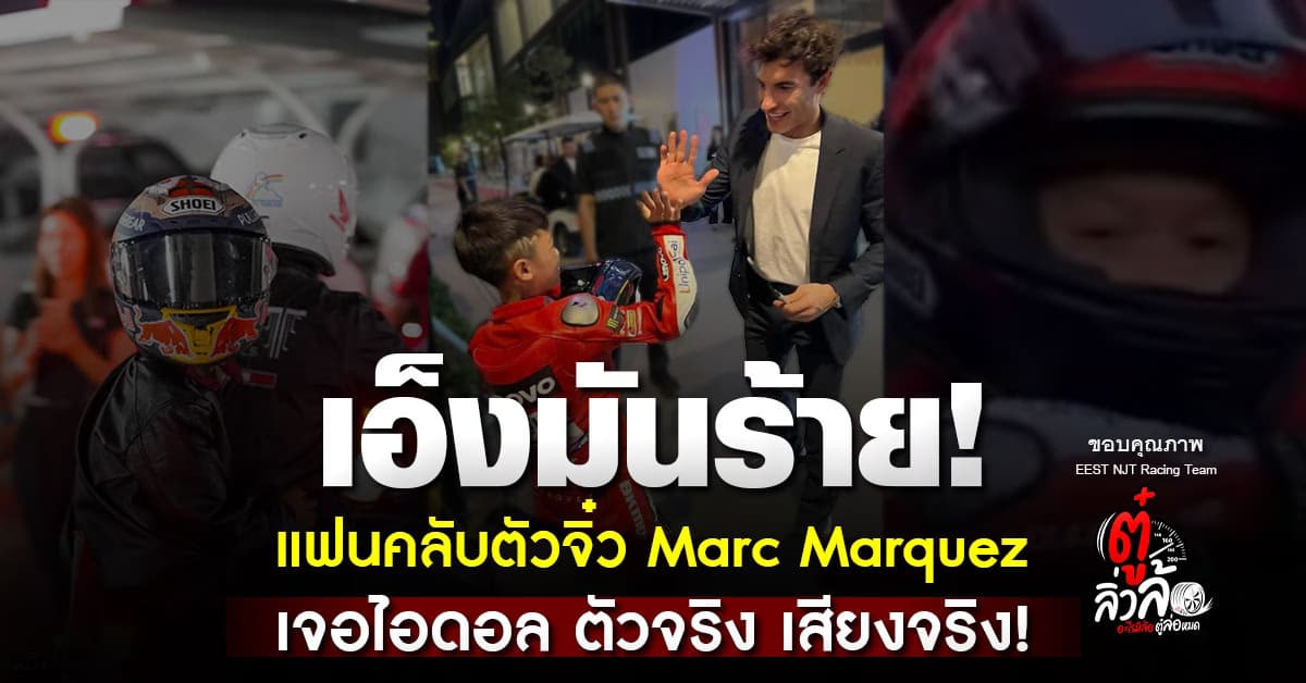 เก็บตกงาน MotoGP Launch Bangkok 2025 กับภาพสุดประทับใจ แฟนคลับตัวจิ๋ว MM93