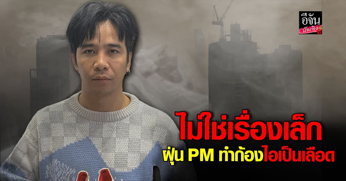 ก้อง ห้วยไร่ โพสต์เตือน เจอพิษฝุ่น PM2.5 ทำไอเป็นเลือด