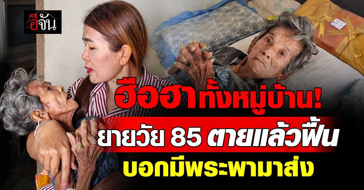 ฮือฮาทั้งหมู่บ้าน! ยายวัย 85 ปี ตายแล้วฟื้น ตื่นมาทำท่าทางเหมือนเด็ก บอกมีพระพามาส่ง 