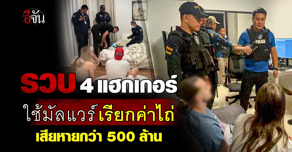 ไซเบอร์บุกรวบ 4 แฮกเกอร์ต่างชาติ ใช้มัลแวร์เรียกค่าไถ่ เสียหายกว่า 500 ล้าน