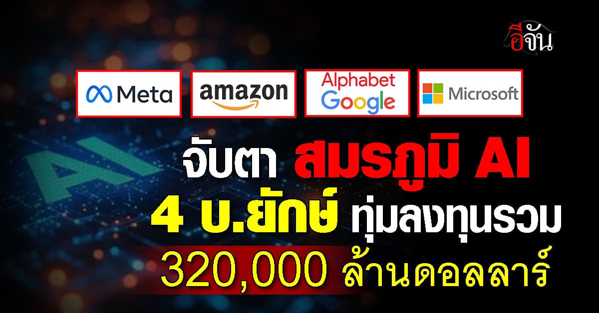 4 บ.ยักษ์ เปิดสมรภูมิ AI ทุ่มลงทุนรวมกว่า  320,000 ล้านดอลลาร์