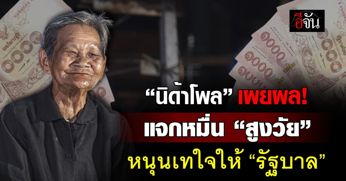 นิด้าโพล เผยแจก 10,000 “เฟส 2” กลุ่มสูงวัย หนุนเทใจให้ “รัฐบาล”