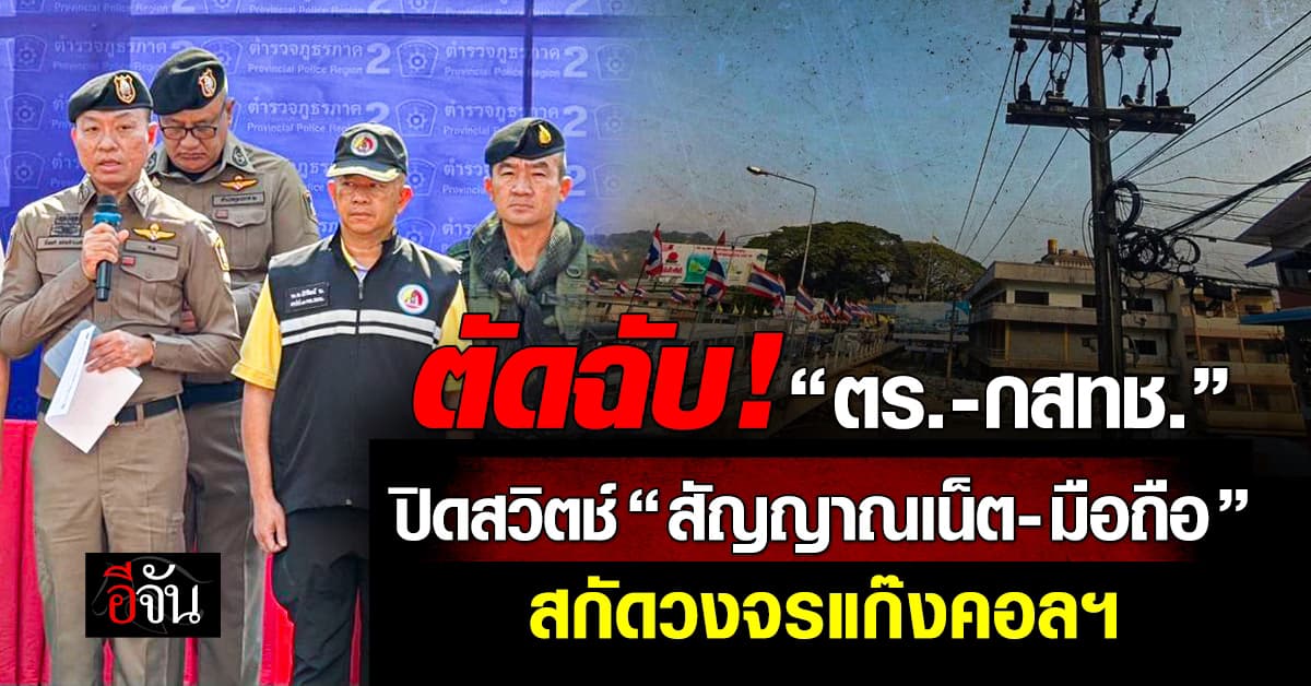 เอาจริง! ตร.ภ.2 ร่วมกับ กสทช. เปิด “ยุทธการ อรัญ 68” ทลายสัญญาณเน็ต-มือถือ ตัดวงจรแก๊งคอลฯ