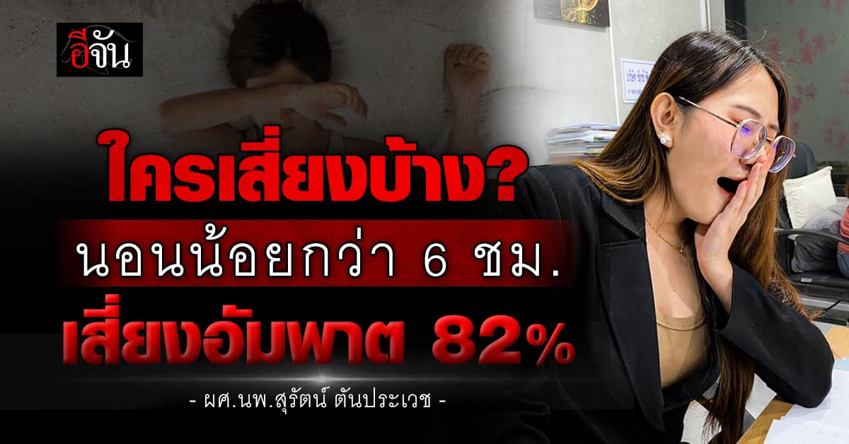 หมอสมอง เตือน! นอนน้อยกว่า 6 ชม. แต่ไม่งีบกลางวัน เสี่ยงอัมพาต 82% 