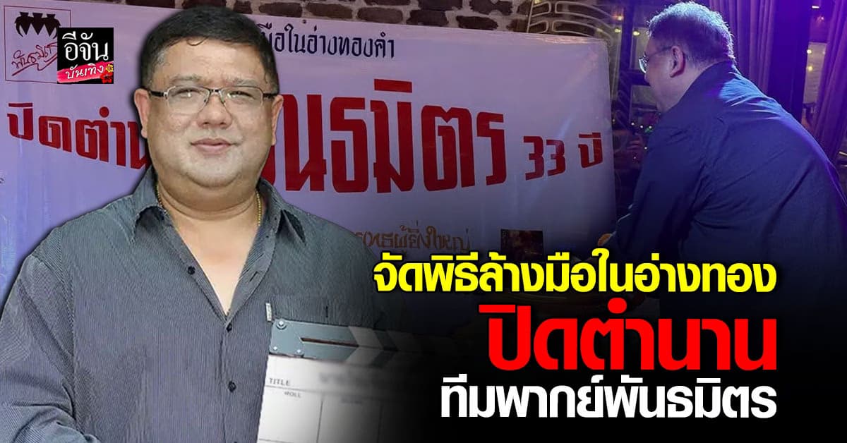 ปิดตำนาน 33 ปี! พันธมิตร ประกาศวางมือ