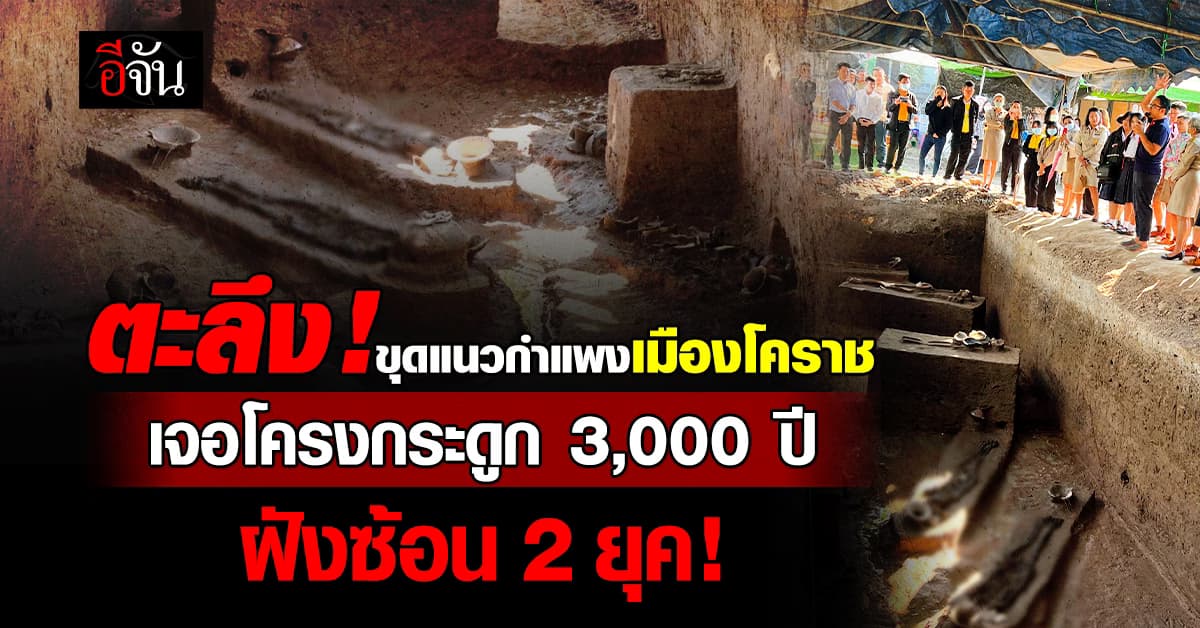 ขุดประตูโคราช พลิกประวัติศาสตร์! เจอโครงกระดูก 3,000 ปี ฝังซ้อน 2 ยุค มีแหวนทอง ฝังประวัติศาสตร์ใต้แผ่นดิน