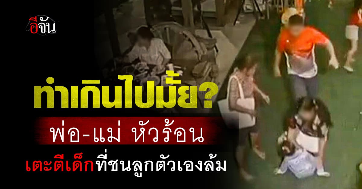 วิจารณ์ยับ! พ่อ-แม่ หัวร้อน เตะตีเด็กหญิงที่วิ่งชนลูกตัวเองล้ม ในสนามเด็กเล่น