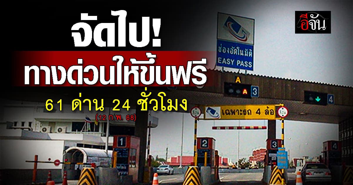 กทพ. เปิดให้ขึ้นทางด่วนฟรี 61 ด่าน รับวันหยุด 12 ก.พ. 68