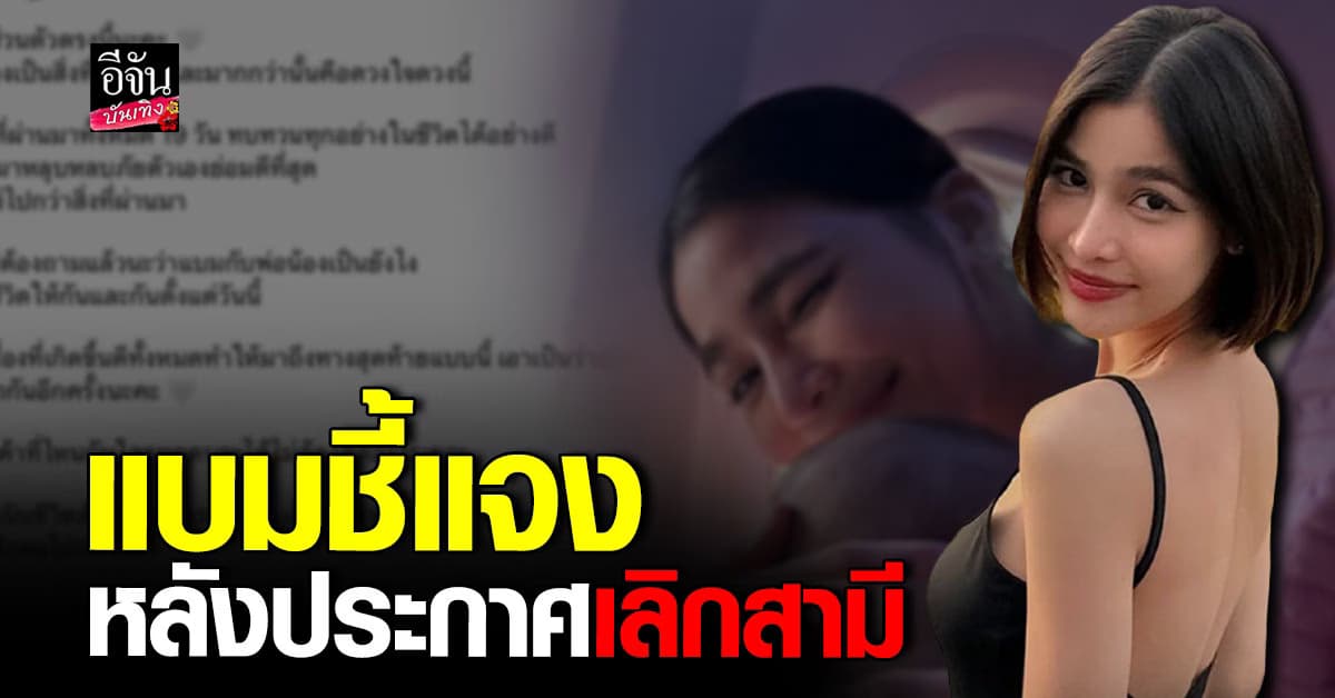 คืนชีวิตให้กันและกัน แบม ไพลิน ประกาศแยกทางกับสามี