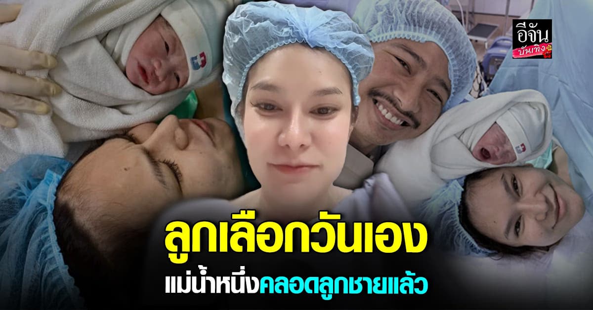 ได้เจอหน้าลูกชายแล้ว​ แม่น้ำหนึ่ง ภิรดา เล่าโมเมนต์ หมอสั่งผ่านคลอดด่วน