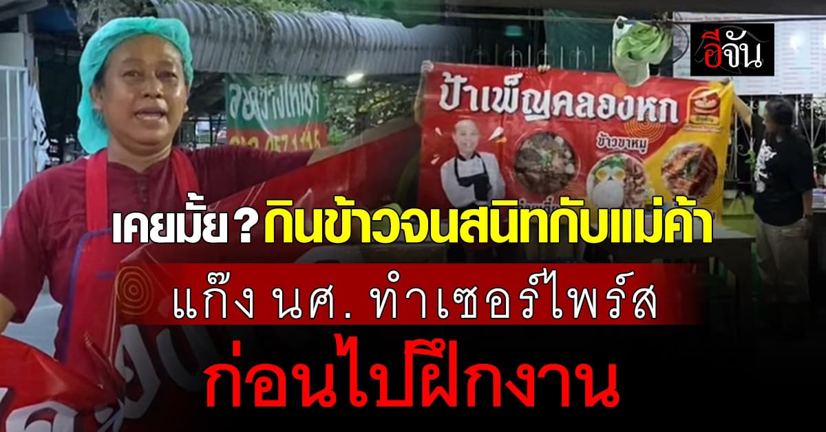 ไวรัลเรียกน้ำตา! แก๊ง นศ. กินข้าวจนสนิทกับแม่ค้า เลยทำเซอร์ไพร์สให้ก่อนไปฝึกงาน 