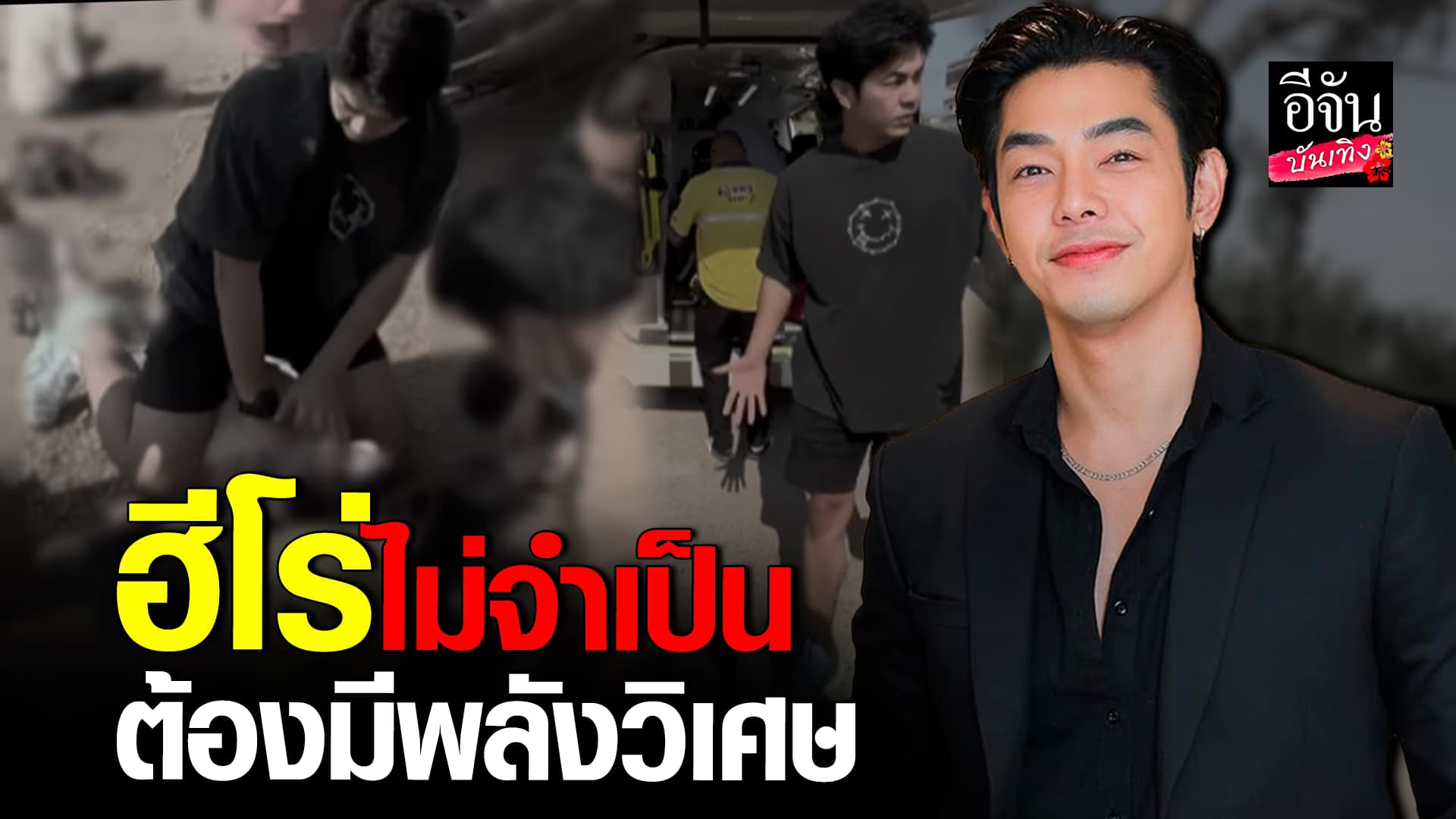 🎬คลิปบันเทิง : อาร์ต เข้าไปปั๊มหัวใจช่วยชีวิตคุณยาย ที่ประสบอุบัติเหตุ