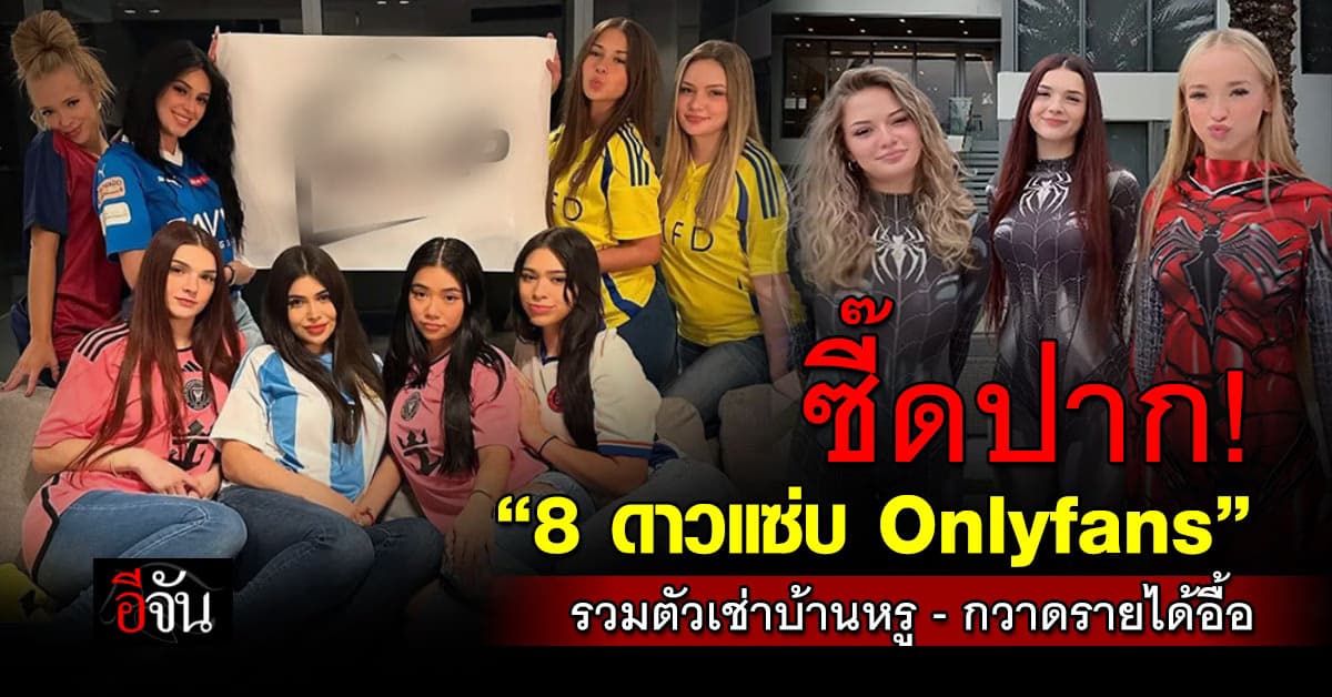 หนุ่มๆตาลุก! 8 ดาวแซ่บ Onlyfans รวมตัวเช่าบ้านหรู – กวาดทรัพย์อื้อ