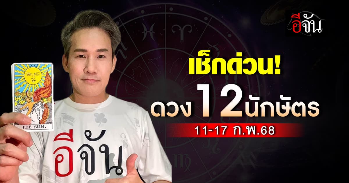เปิดคำทำนาย 12 นักษัตร ประจำสัปดาห์ 11-17 ก.พ.68 
