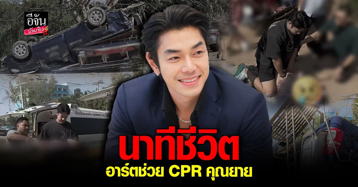อาร์ต พศุตม์ ไม่รอช้า ช่วยCPR หัวใจคุณยาย ที่ประสบอุบัติเหตุ