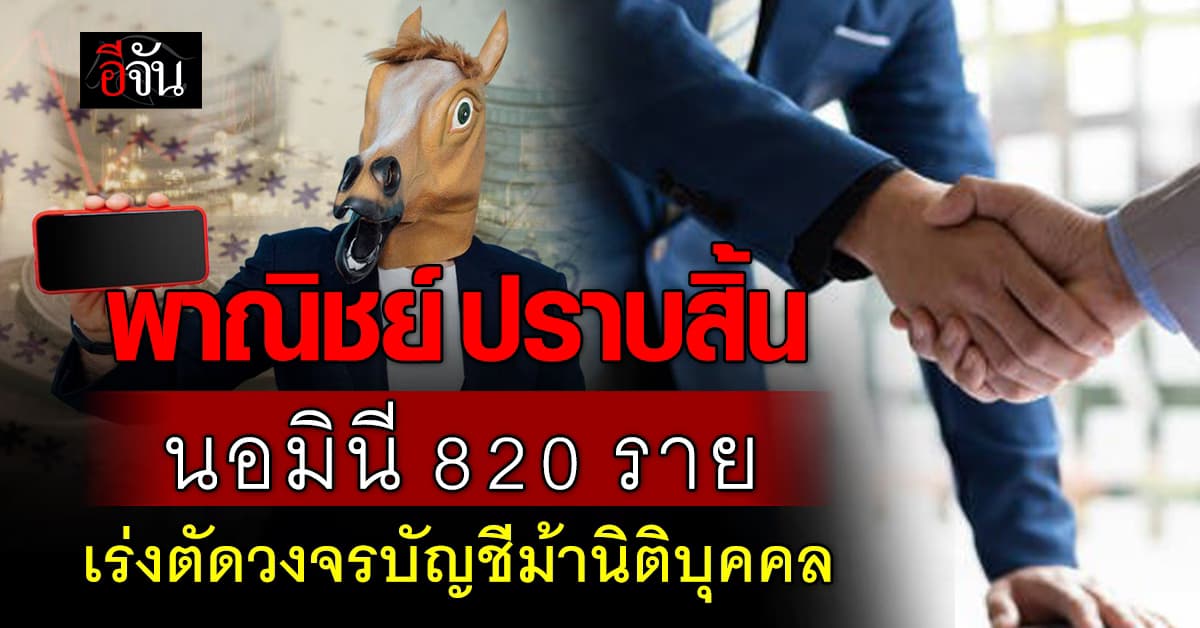 พาณิชย์ ปราบสิ้น! นอมินี 820 ราย ทำไทยสูญหมื่นล้าน
