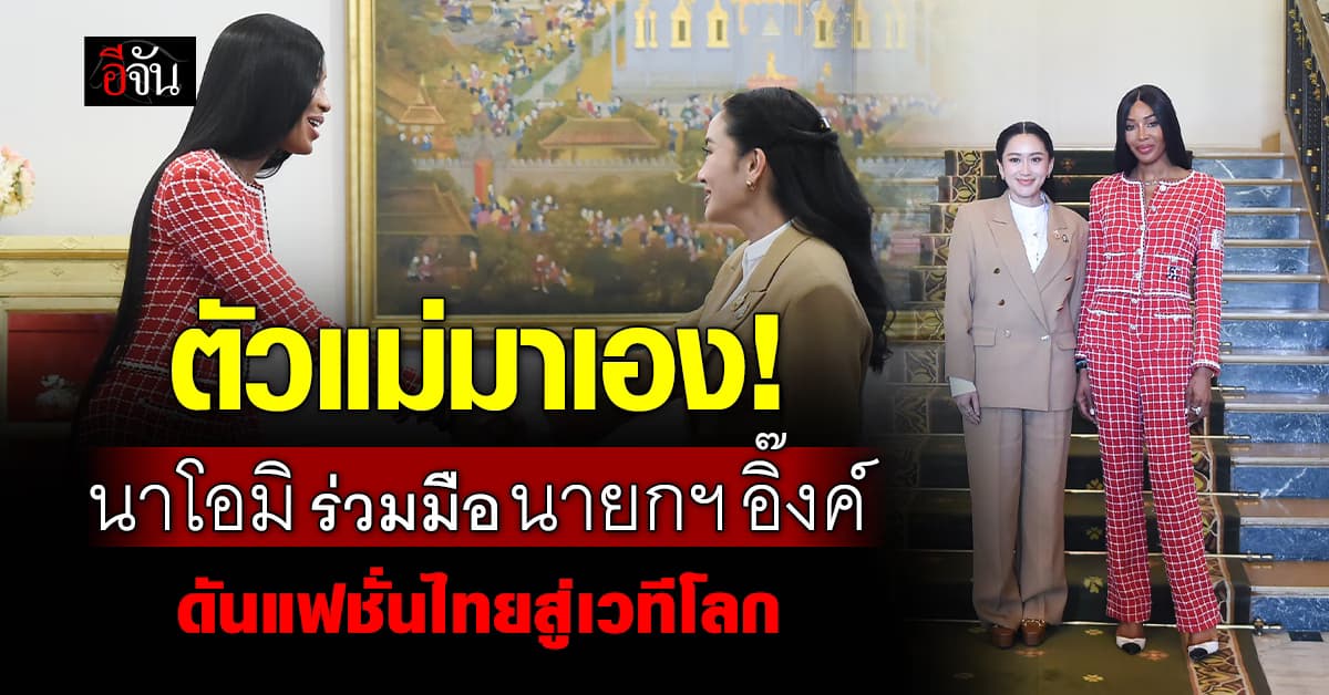 ตัวแม่มาเอง! “นาโอมิ แคมป์เบลล์” เข้าพบ นายกฯ อิ๊งค์ ร่วมดันแฟชั่นไทยสู่เวทีโลก 
